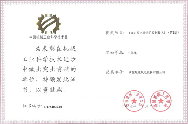 AGGAME风电荣获2017年度中国机械工业科学手艺二等奖