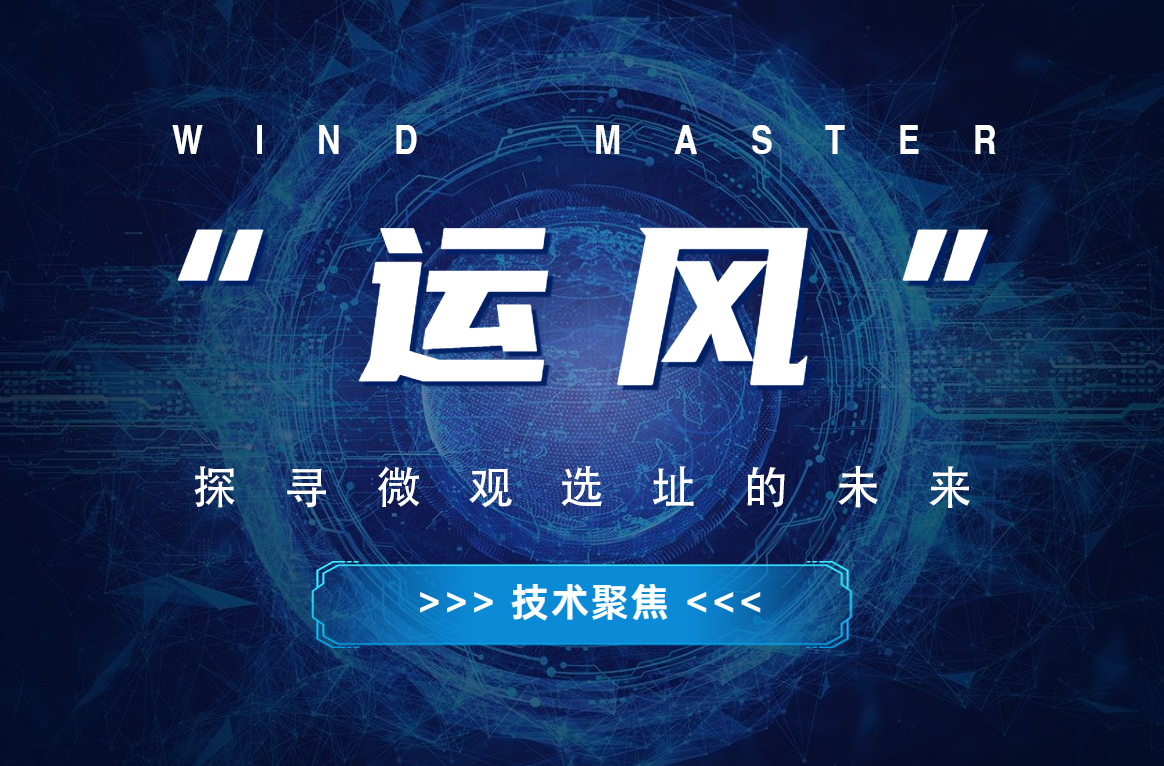 “运风”，，，探寻微观选址的未来