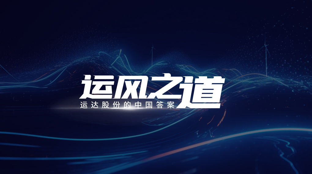 【运风之道】“一键”让噪音和光污染自动脱离风场。，，，，AGGAME有何妙招？？？？