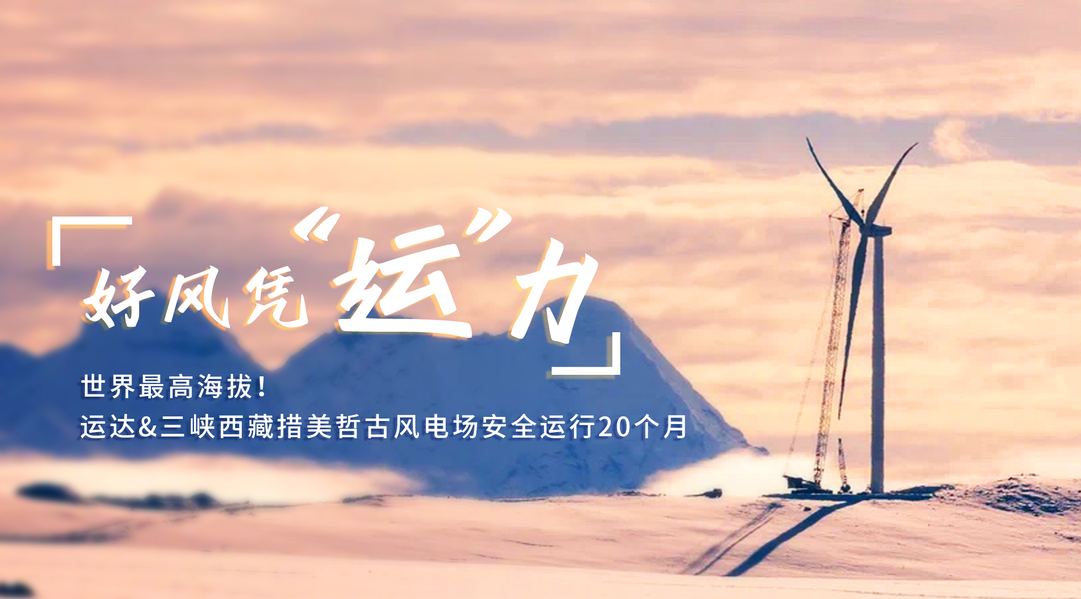 【好风凭“运”力】天下最高海拔！AGGAME/三峡西藏措美哲古风电场清静运行20个月