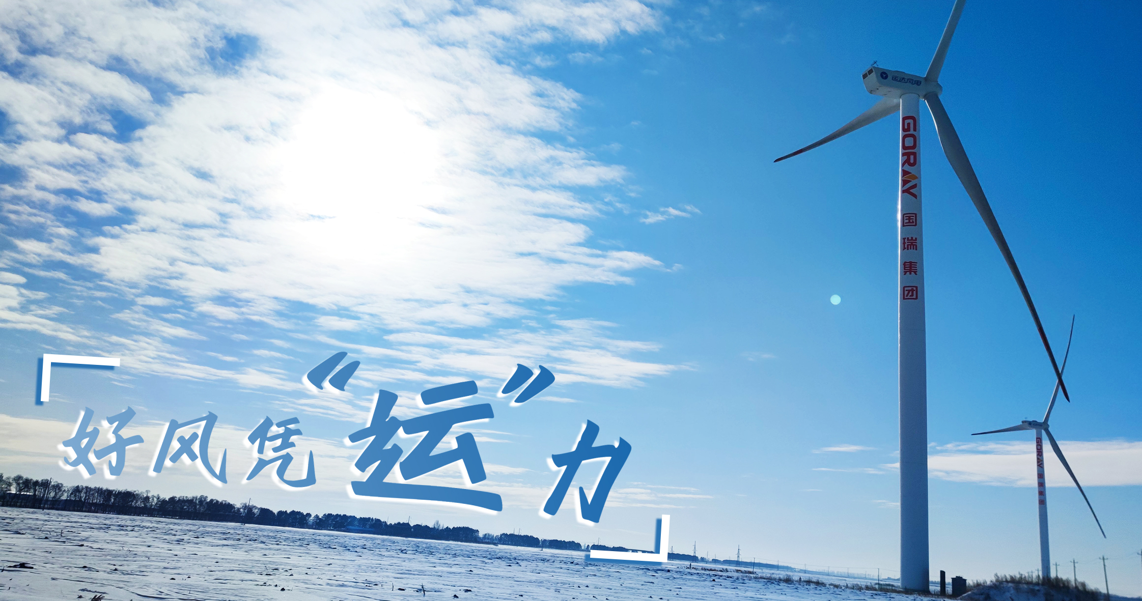 《好风凭“运”力》年等效4408小时，，，，，，这个风电场凭什么横跨天下平均水平近一倍？？？？