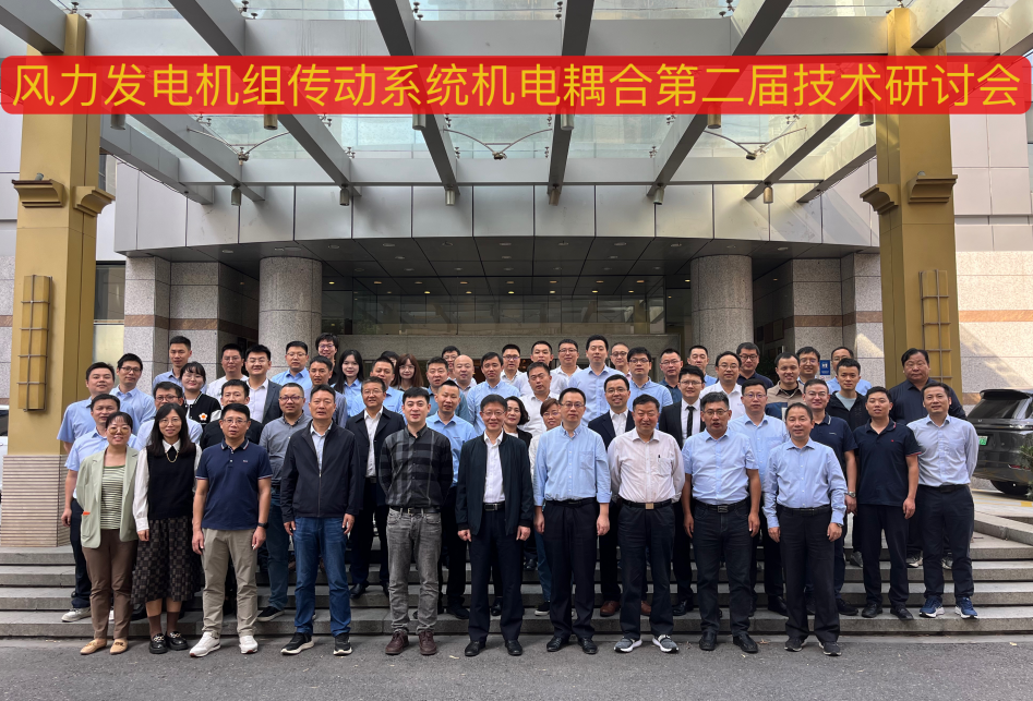 由AGGAME股份承办的风力发电机组传动系统机电耦合第二届手艺钻研会在杭州顺遂召开