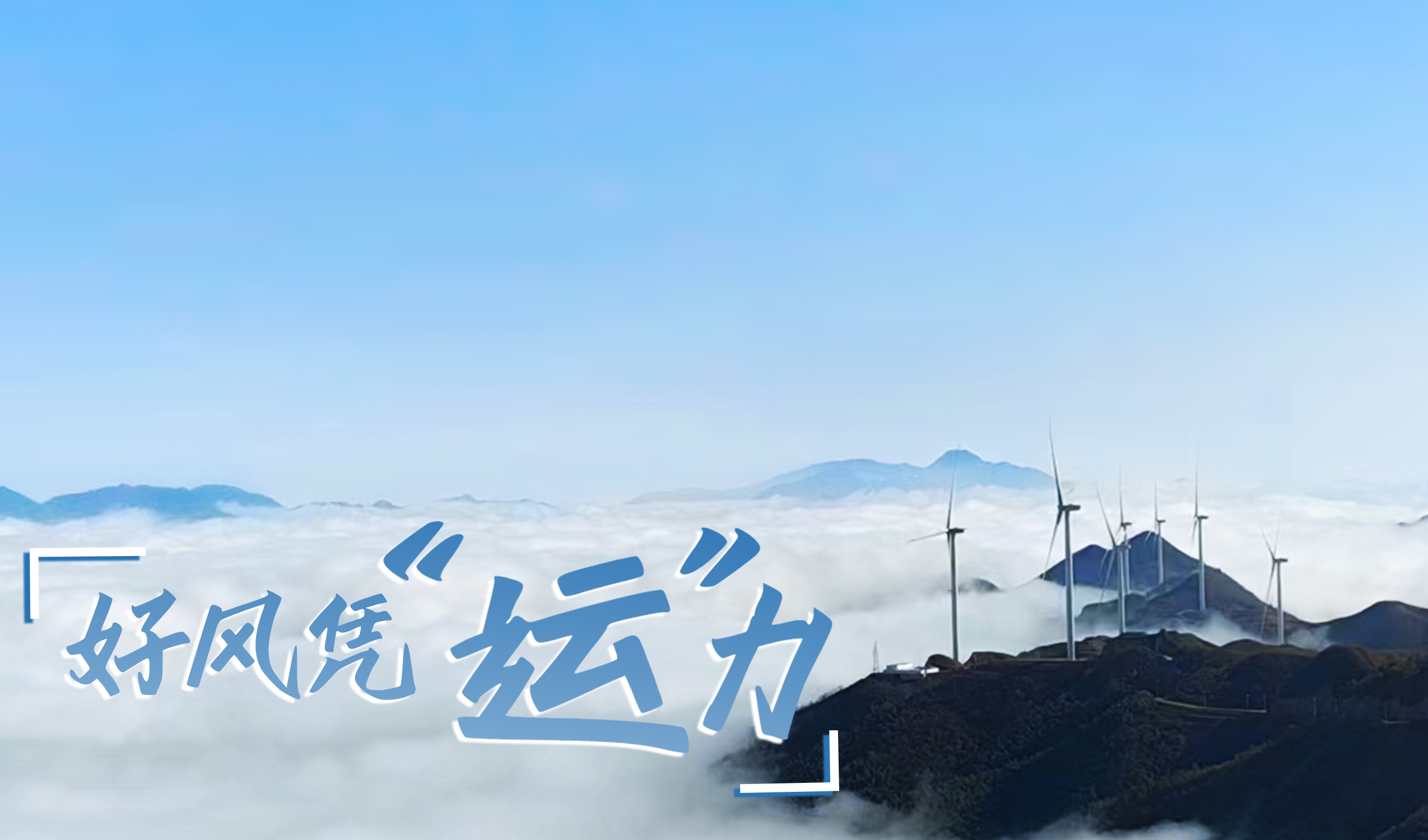 墟落+风电，，，，，摇身酿成“绿富美”！ 来看AGGAME股份在崇阳做对了什么…