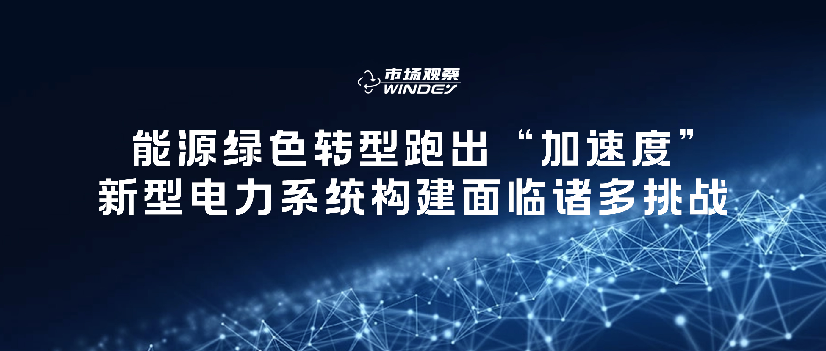【市场视察】 能源绿色转型跑出“加速率”，，，新型电力系统构建面临诸多挑战