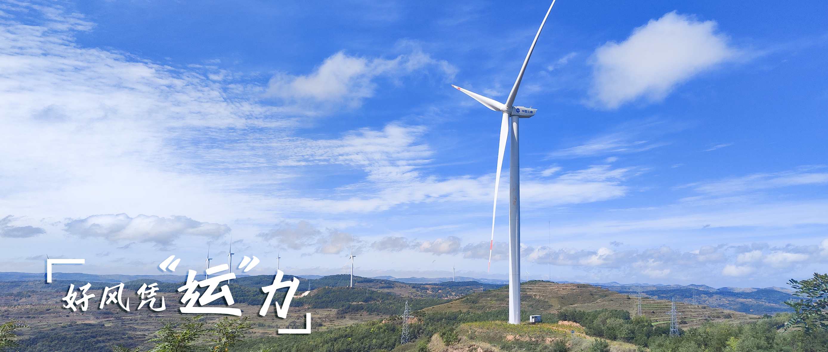 【好风凭“运”力】零事故、多发电！这个全勤标杆风场怎样炼成？？？？