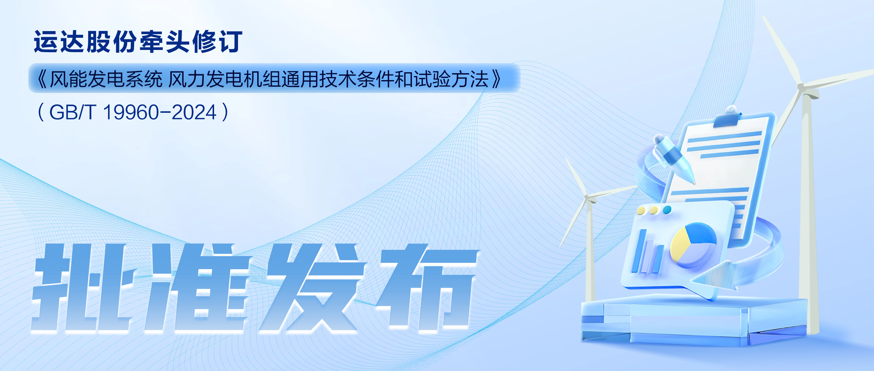 事关风电基础性通用标准，，，AGGAME股份牵头新国标将于11月1日起实验