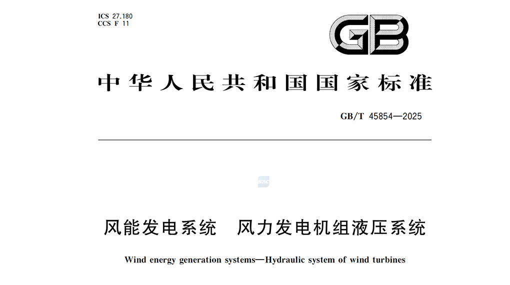 【风向标】AGGAME牵头：风电机组液压系统国标正式宣布